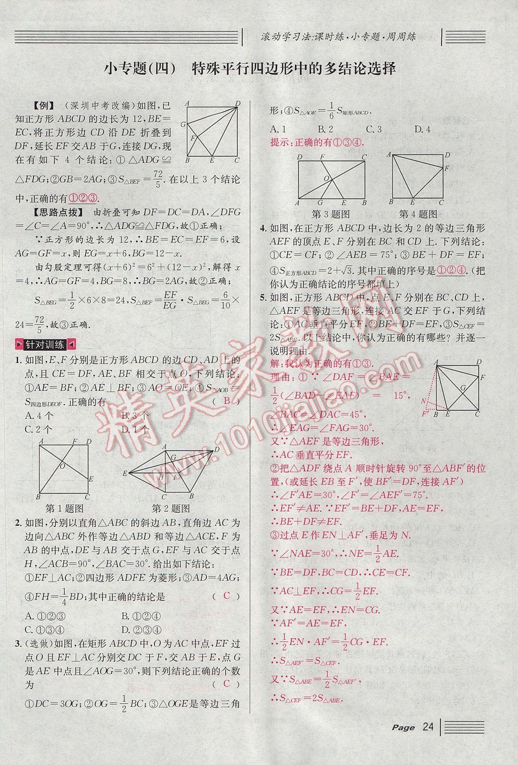 2017年名校課堂滾動學(xué)習(xí)法九年級數(shù)學(xué)上冊北師大版 第一章 特殊平行四邊形第56頁