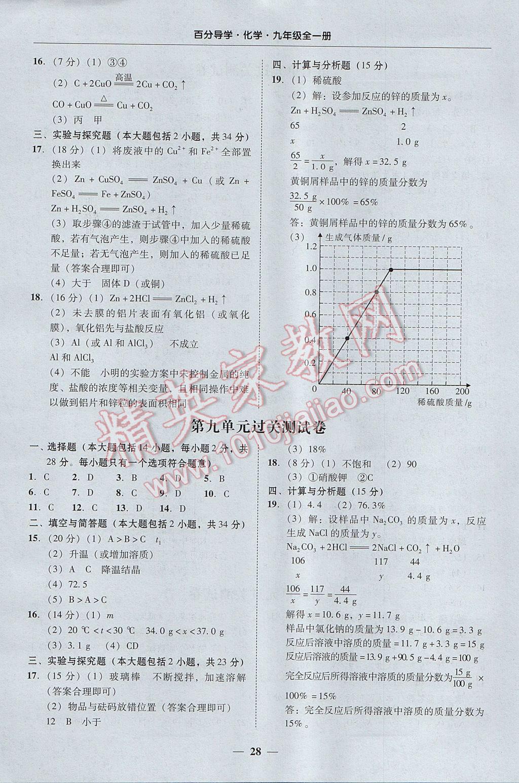 2017年易百分百分导学九年级化学全一册广东专版 参考答案第28页