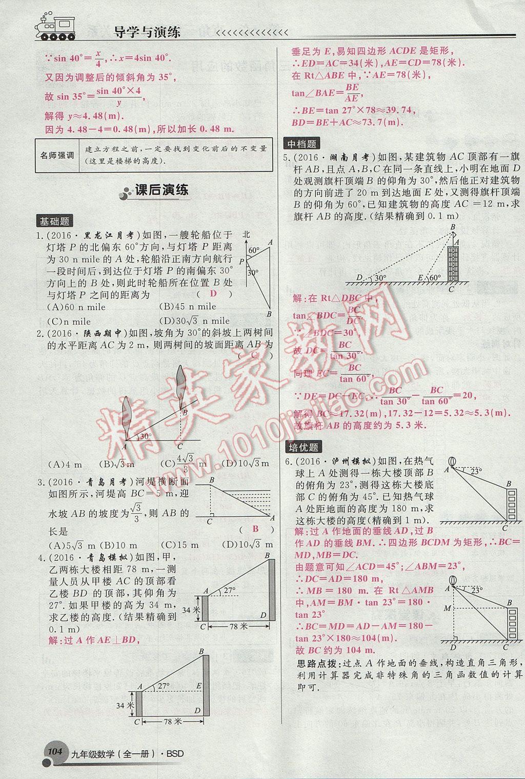 2017年導(dǎo)學(xué)與演練九年級(jí)數(shù)學(xué)全一冊(cè)北師大版貴陽(yáng)專(zhuān)版 九下第一章 直角三角形的邊角關(guān)系第104頁(yè)