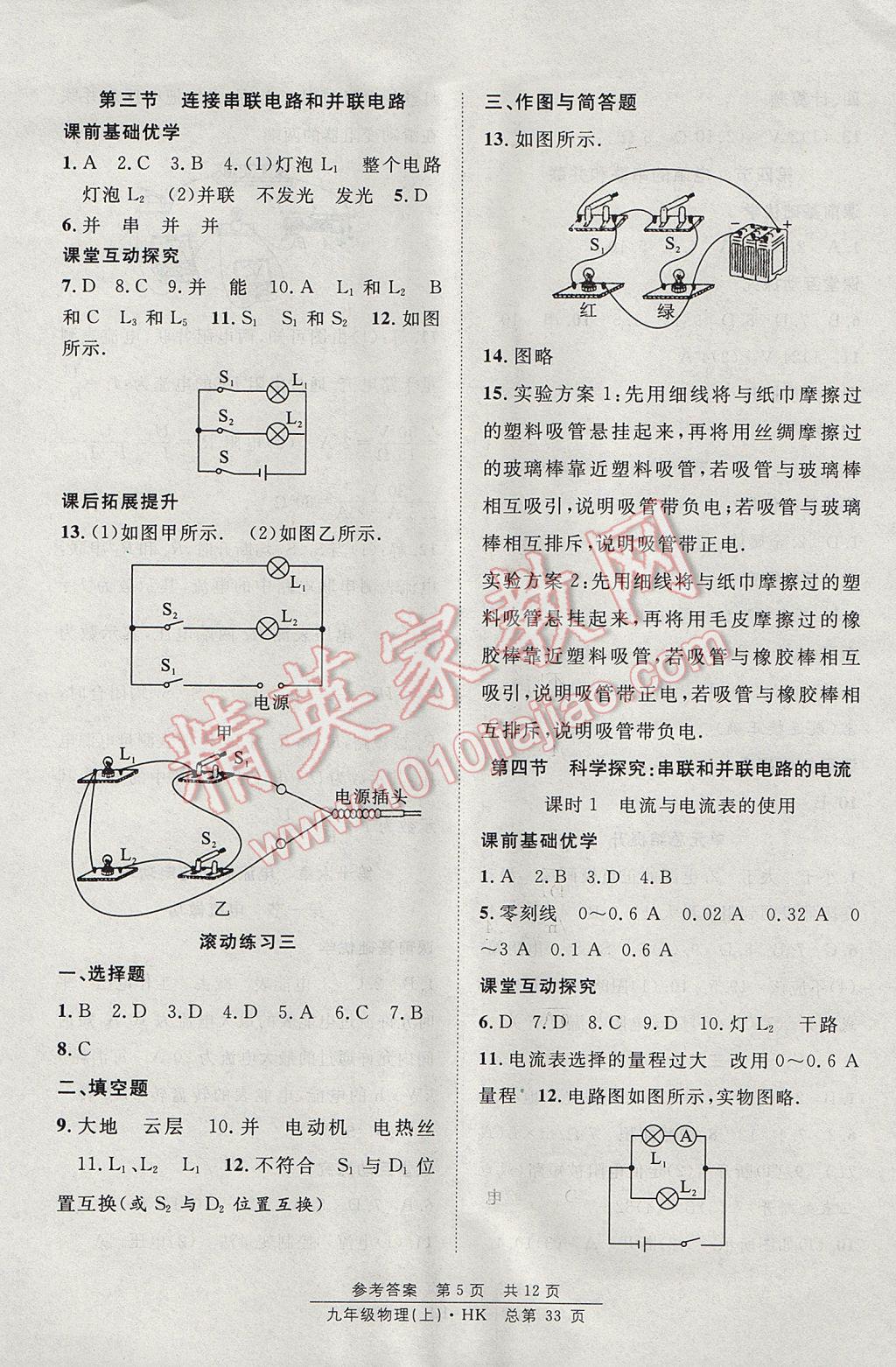 2017年原創(chuàng)課堂課時(shí)作業(yè)九年級(jí)物理上冊(cè)滬科版 參考答案第5頁(yè)