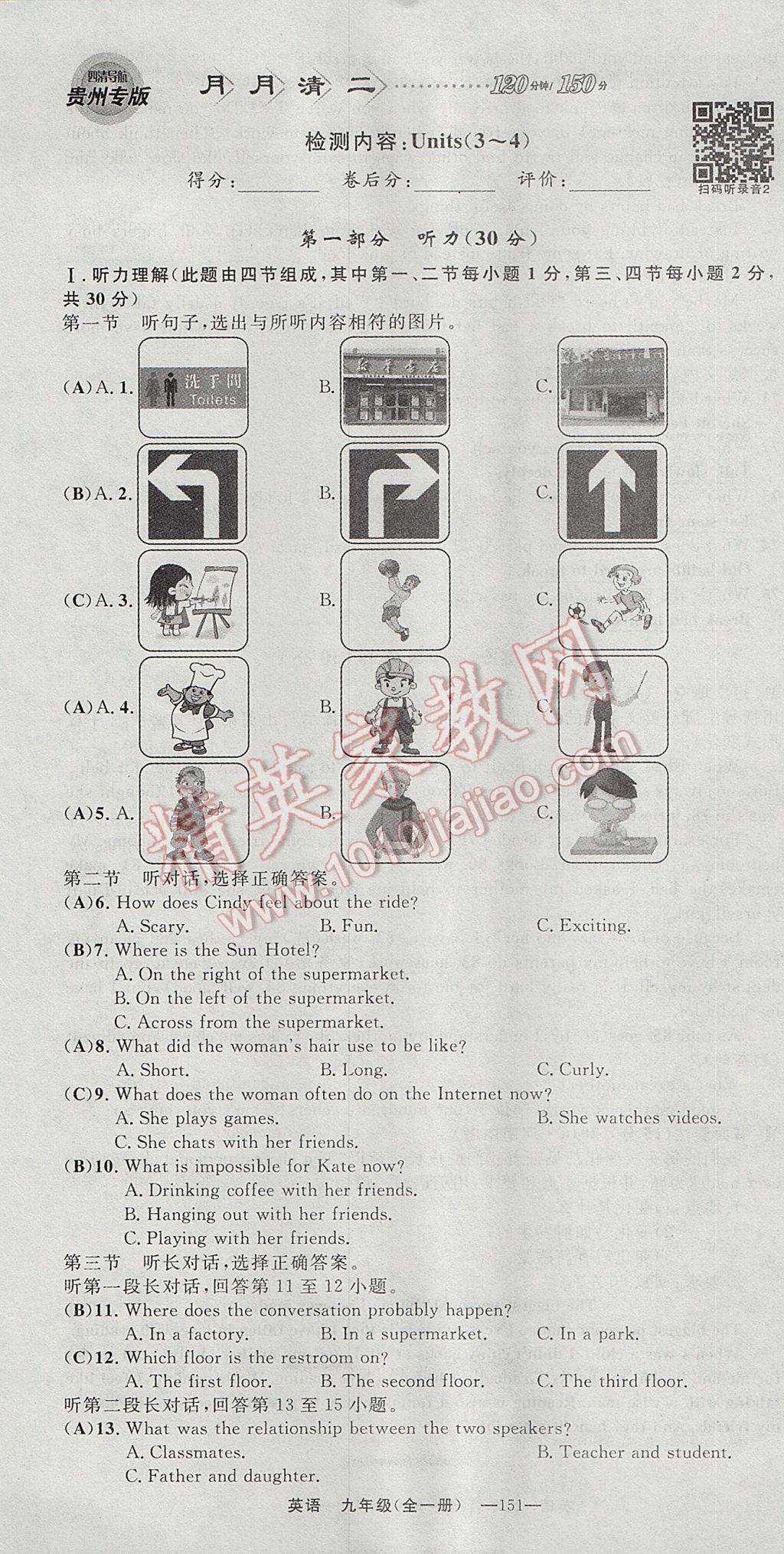 2017年四清导航九年级英语全一册 试卷答案第151页