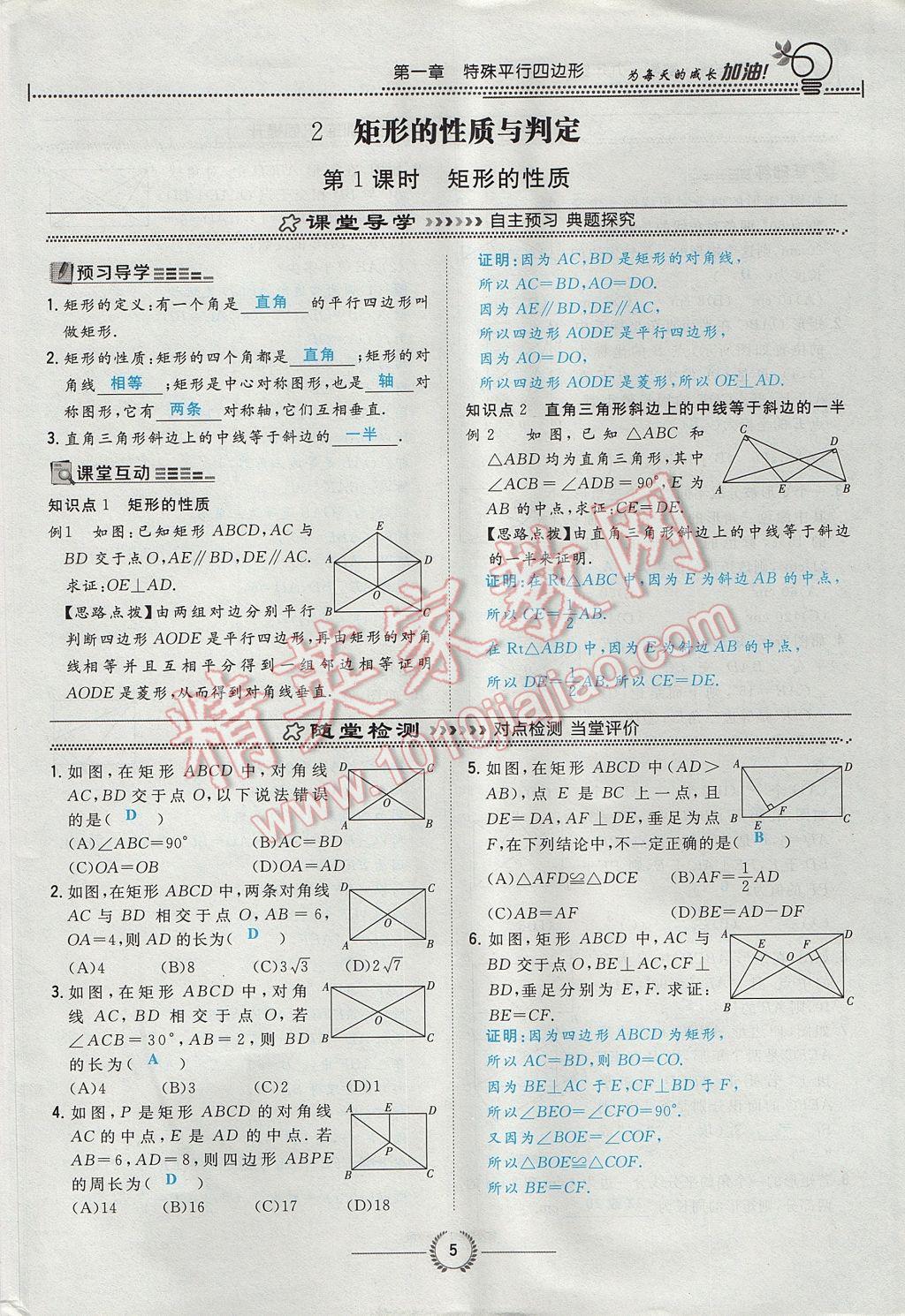 2017年贵阳初中同步导与练九年级数学全一册北师大版 九上第一章 特殊平行四边形第5页