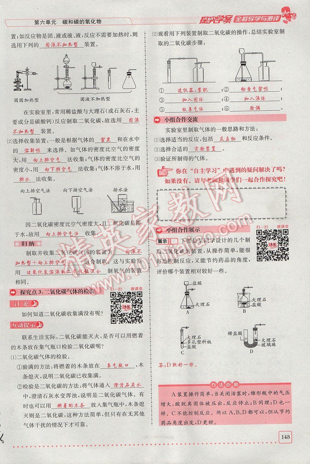 2017年探究學(xué)案全程導(dǎo)學(xué)與測評九年級化學(xué)上冊人教版 第六單元 碳和碳的氧化物第137頁