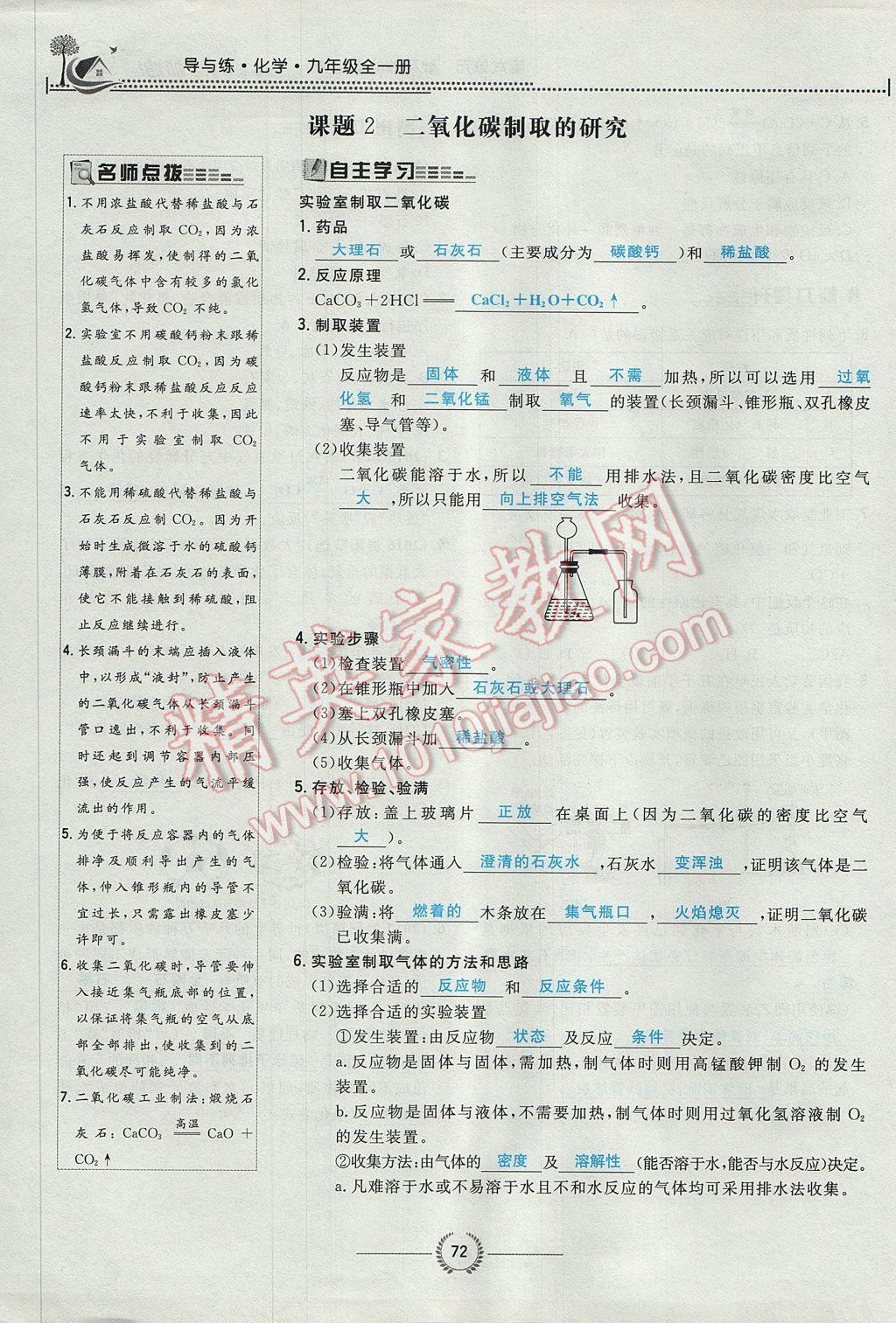 2017年贵阳初中同步导与练九年级化学全一册 第六单元 碳和碳的氧化物第161页