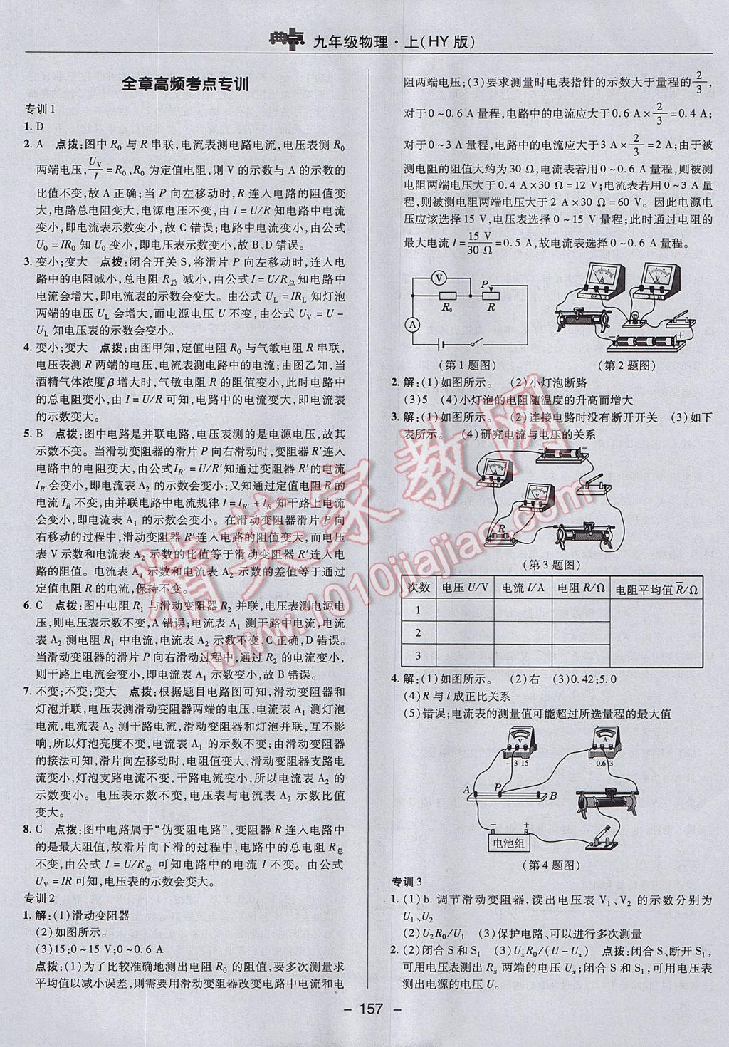 2017年綜合應(yīng)用創(chuàng)新題典中點(diǎn)九年級(jí)物理上冊(cè)滬粵版 參考答案第25頁(yè)