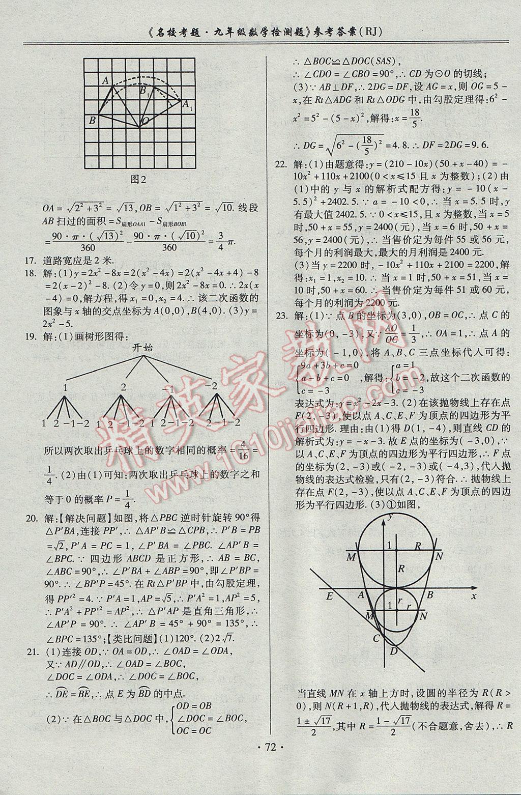 2017年名校考题九年级数学全一册人教版 参考答案第8页