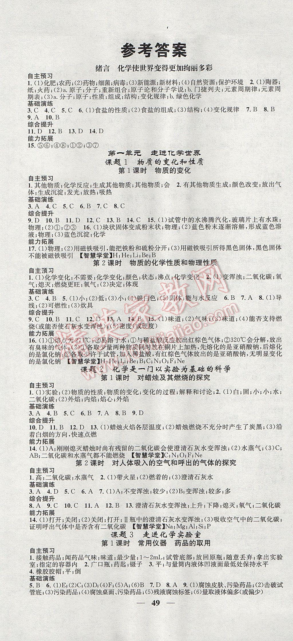 2017年智慧学堂螺旋上升学习法九年级化学上册人教版河北专版 参考答案第1页