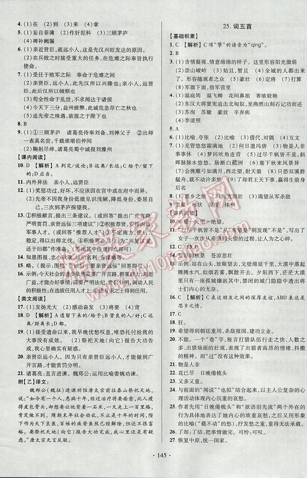 2017年课时掌控九年级语文上册人教版长江出版社 参考答案第11页