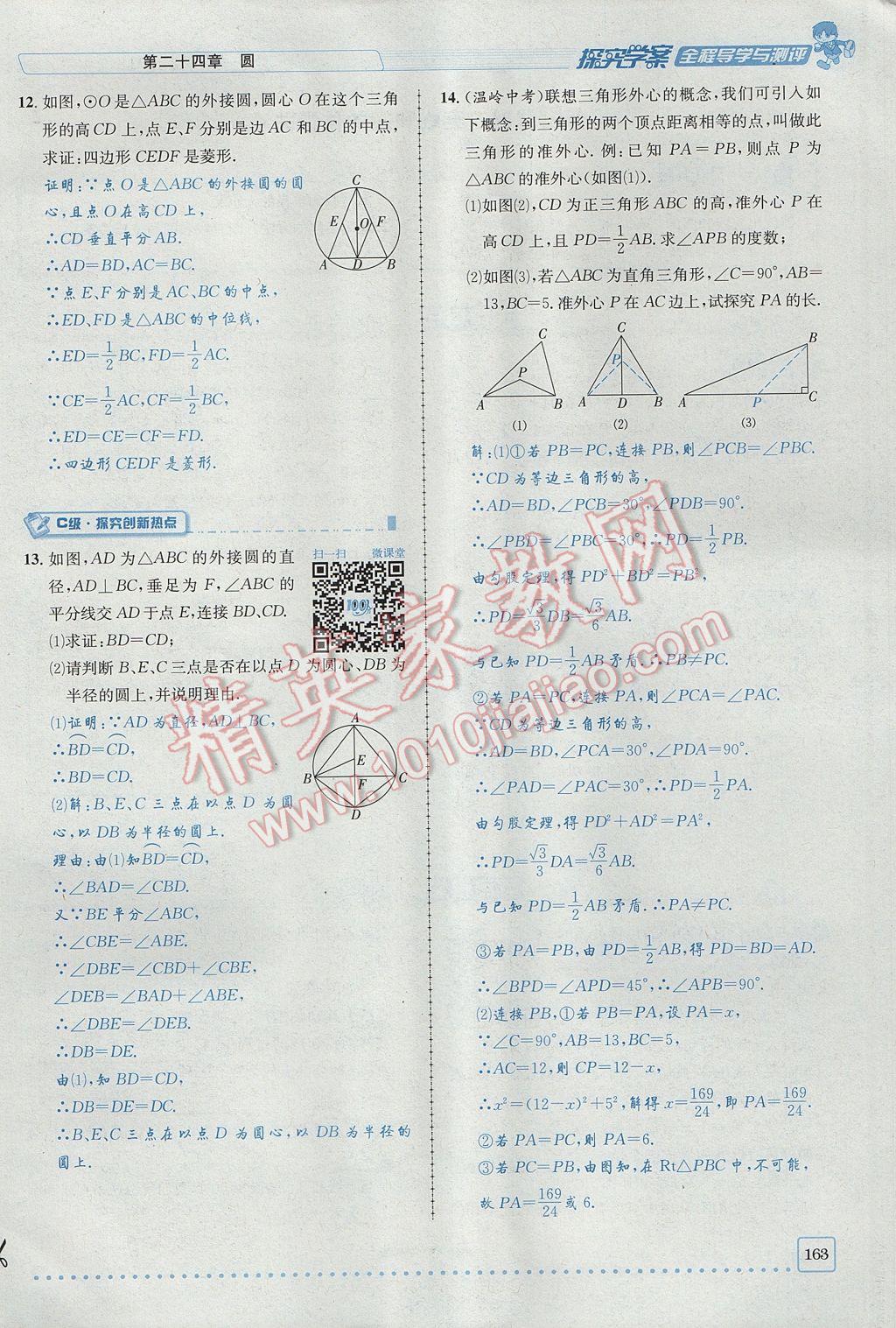 2017年探究學(xué)案全程導(dǎo)學(xué)與測評九年級數(shù)學(xué)上冊人教版 第二十四章 圓第188頁