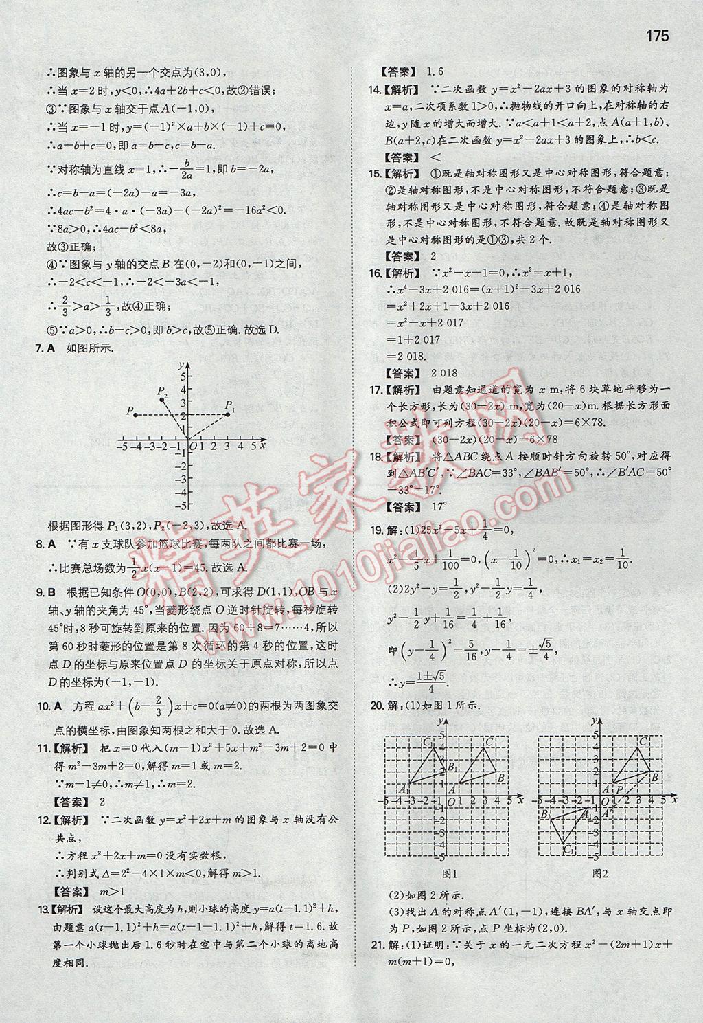 2017年一本初中数学九年级上册人教版 参考答案第26页