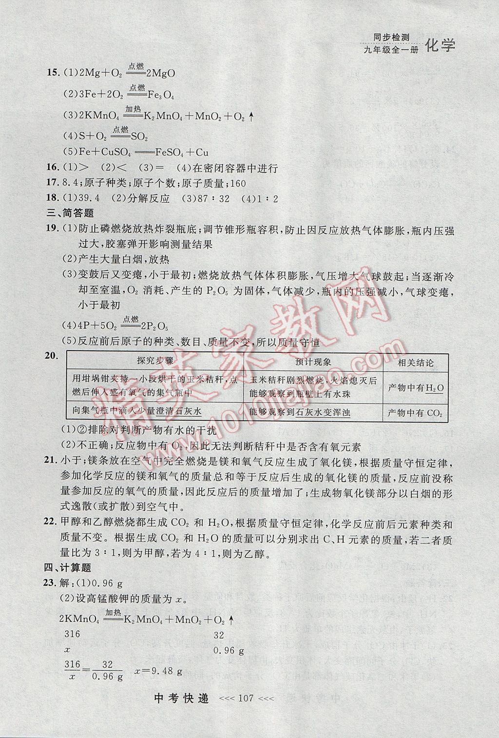 2017年中考快遞同步檢測九年級化學全一冊人教版大連專用 參考答案第19頁