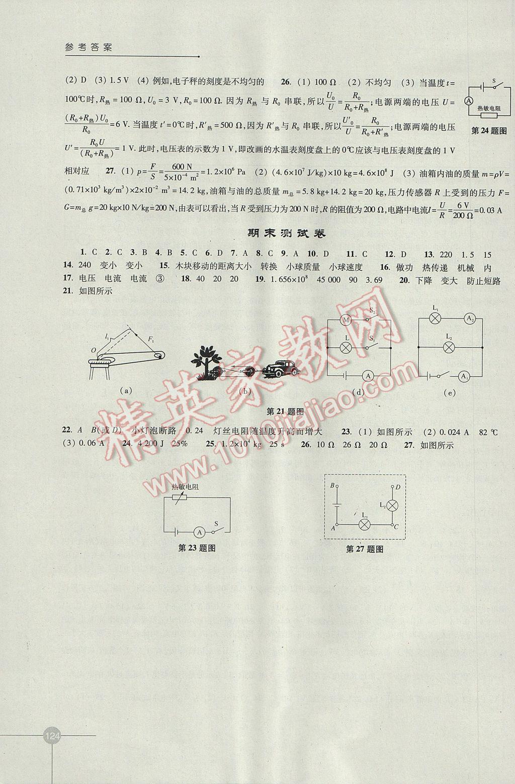 2017年课课练初中物理九年级上册苏科版 参考答案第8页