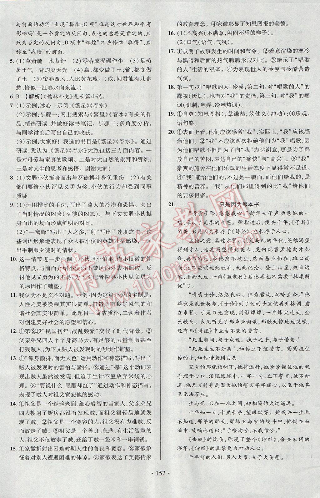 2017年课时掌控九年级语文上册人教版长江出版社 参考答案第18页