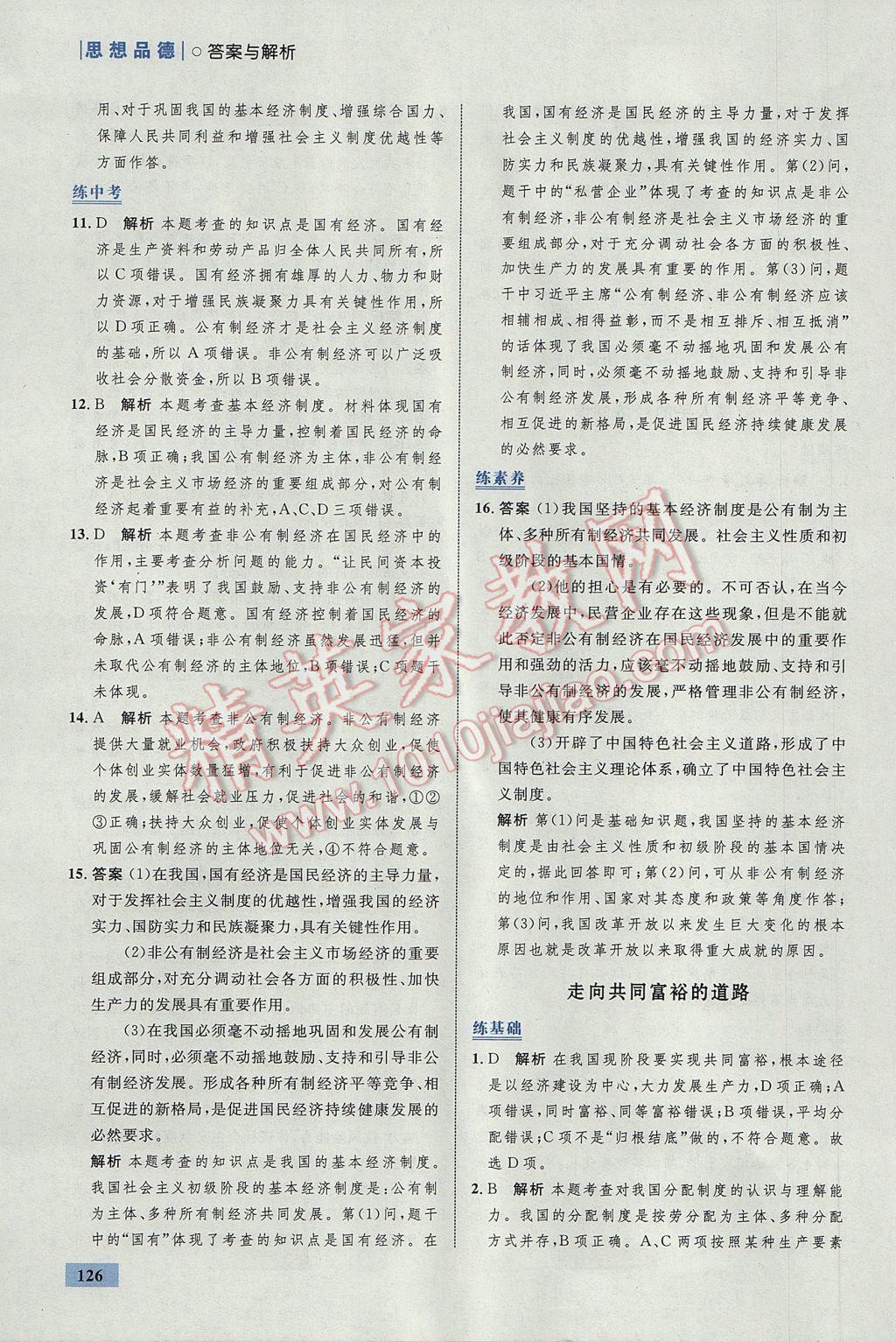 2017年初中同步學(xué)考優(yōu)化設(shè)計(jì)九年級思想品德全一冊人教版 參考答案第28頁