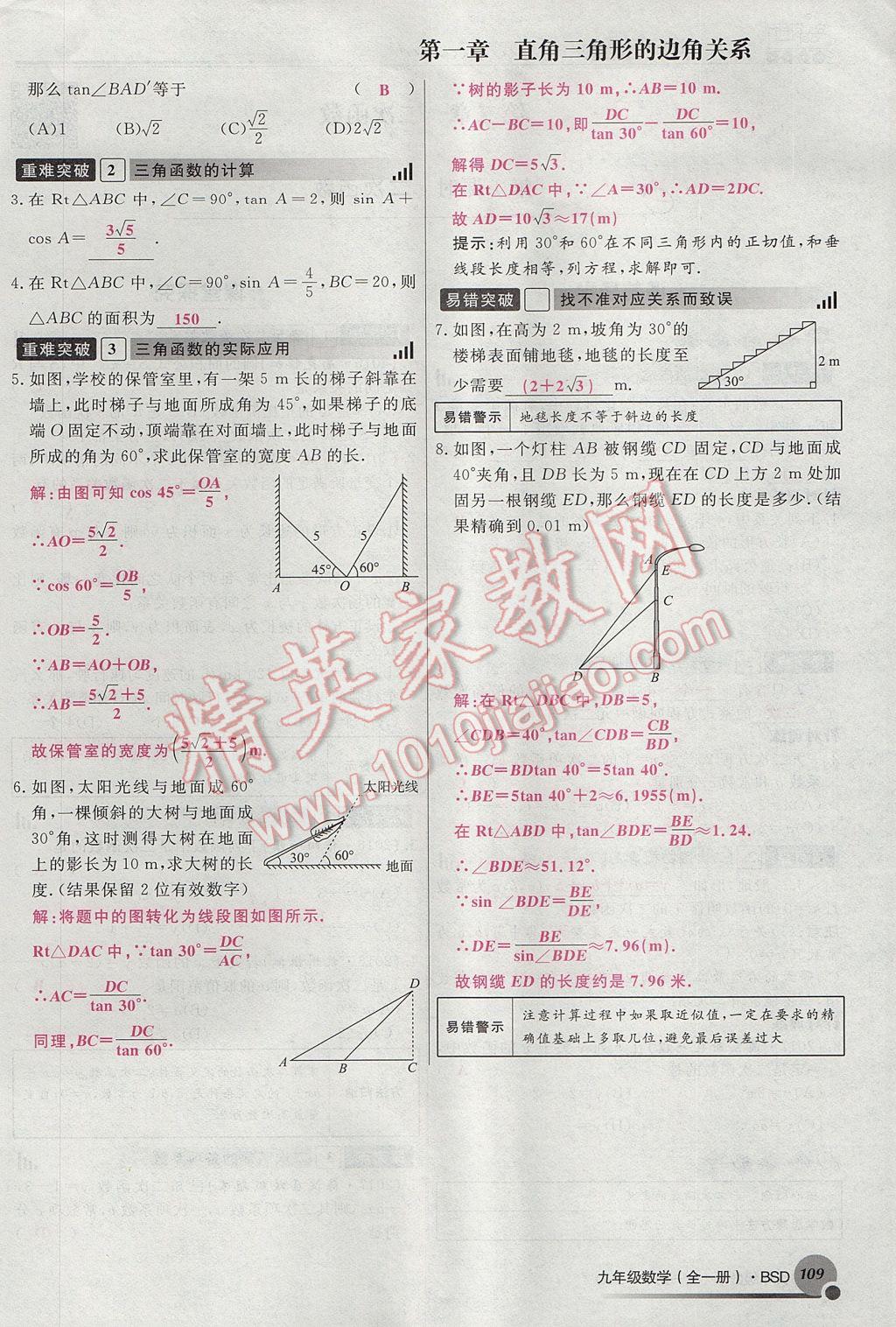 2017年導(dǎo)學(xué)與演練九年級數(shù)學(xué)全一冊北師大版貴陽專版 九下第一章 直角三角形的邊角關(guān)系第109頁