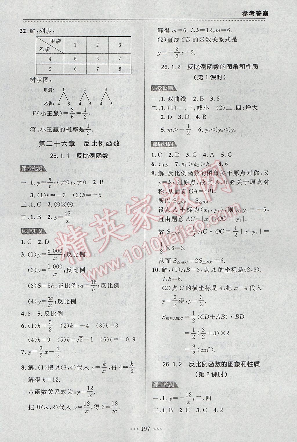 2017年中考快递课课帮九年级数学全一册大连专用 参考答案第27页