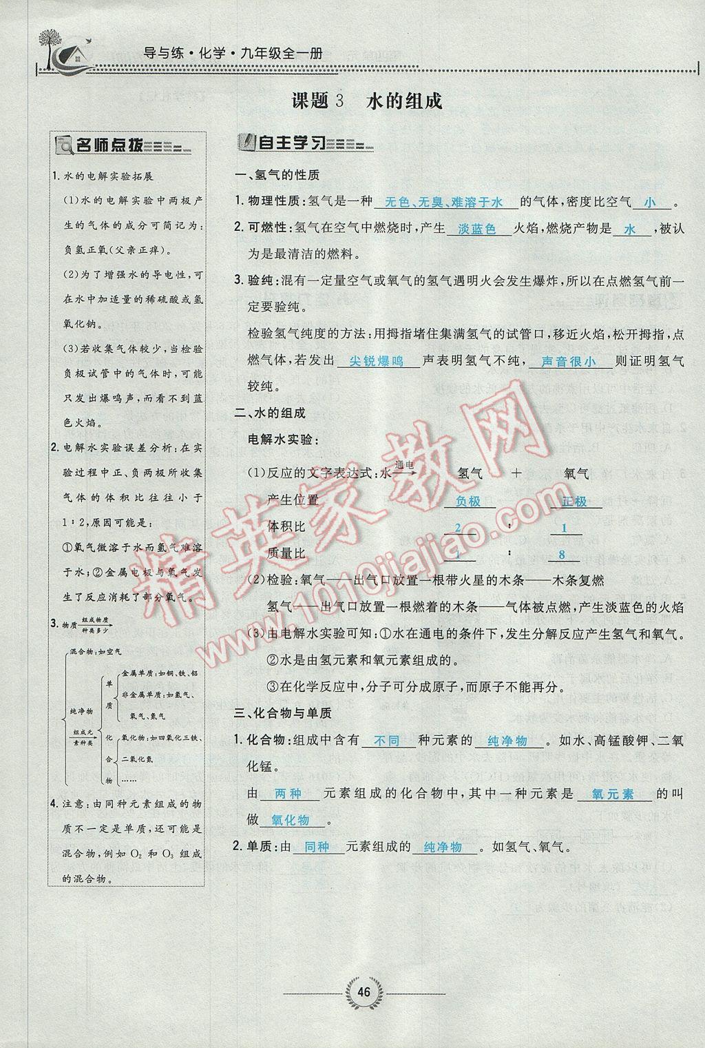 2017年贵阳初中同步导与练九年级化学全一册 第四单元 自然界的水第218页