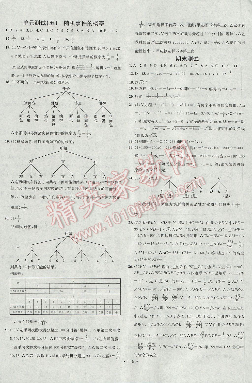 2017年名校课堂滚动学习法九年级数学上册华师大版黑龙江教育出版社 参考答案第20页