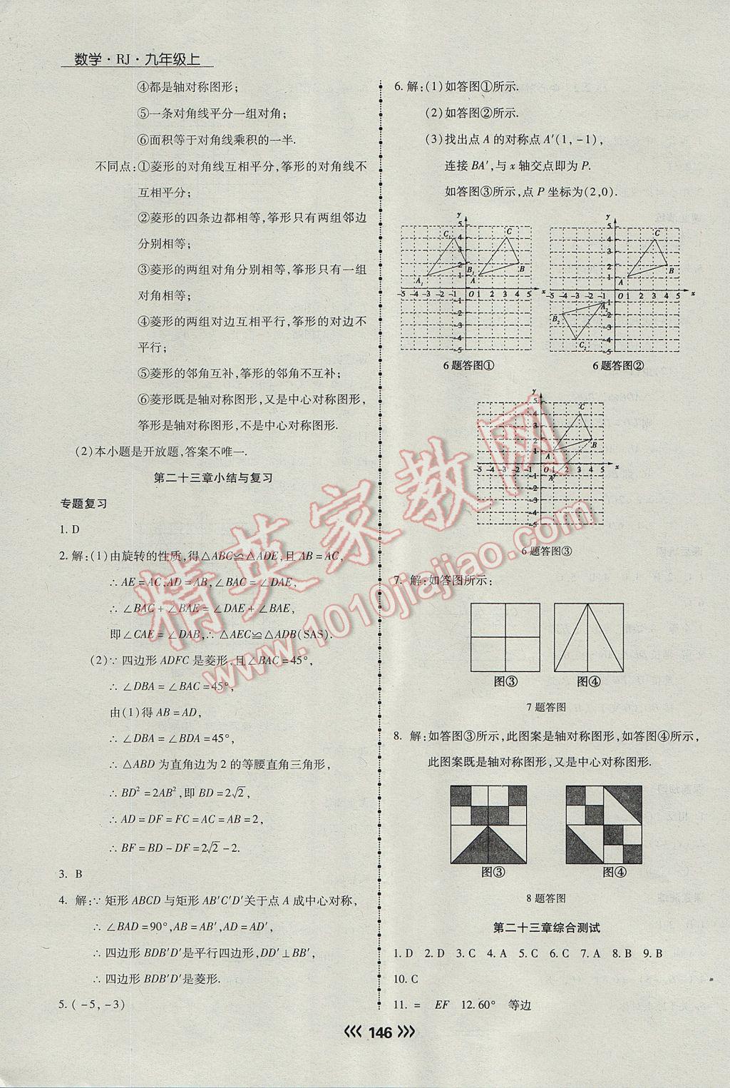 2017年學(xué)升同步練測九年級數(shù)學(xué)上冊人教版 參考答案第22頁