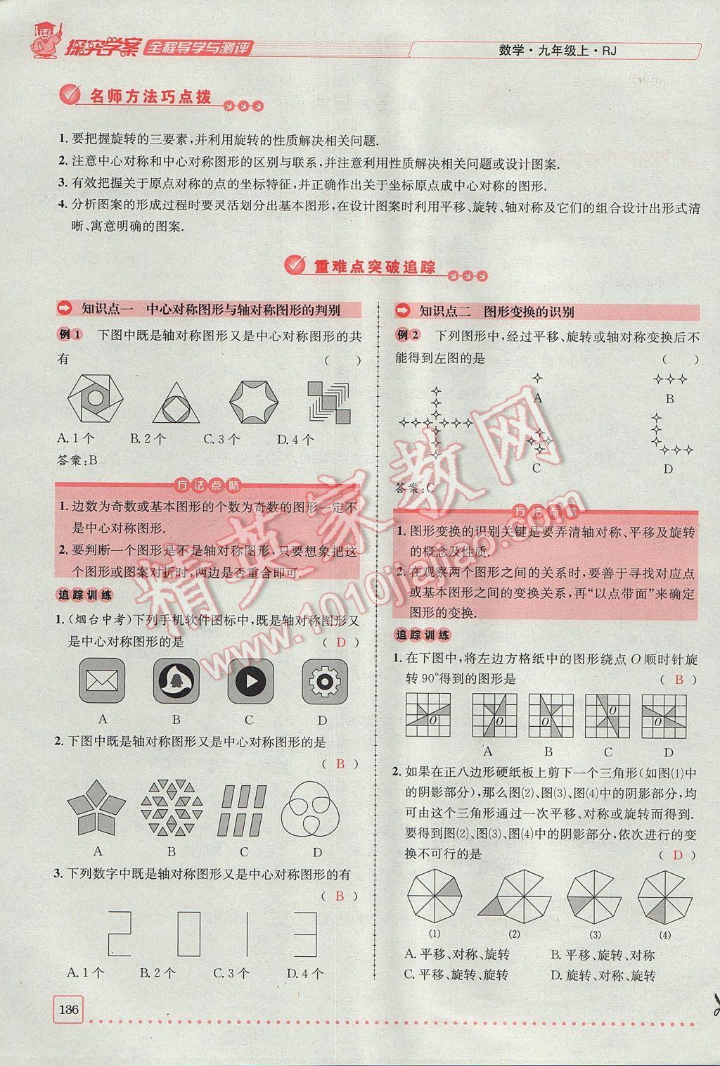 2017年探究學(xué)案全程導(dǎo)學(xué)與測(cè)評(píng)九年級(jí)數(shù)學(xué)上冊(cè)人教版 第二十三章 旋轉(zhuǎn)第80頁(yè)