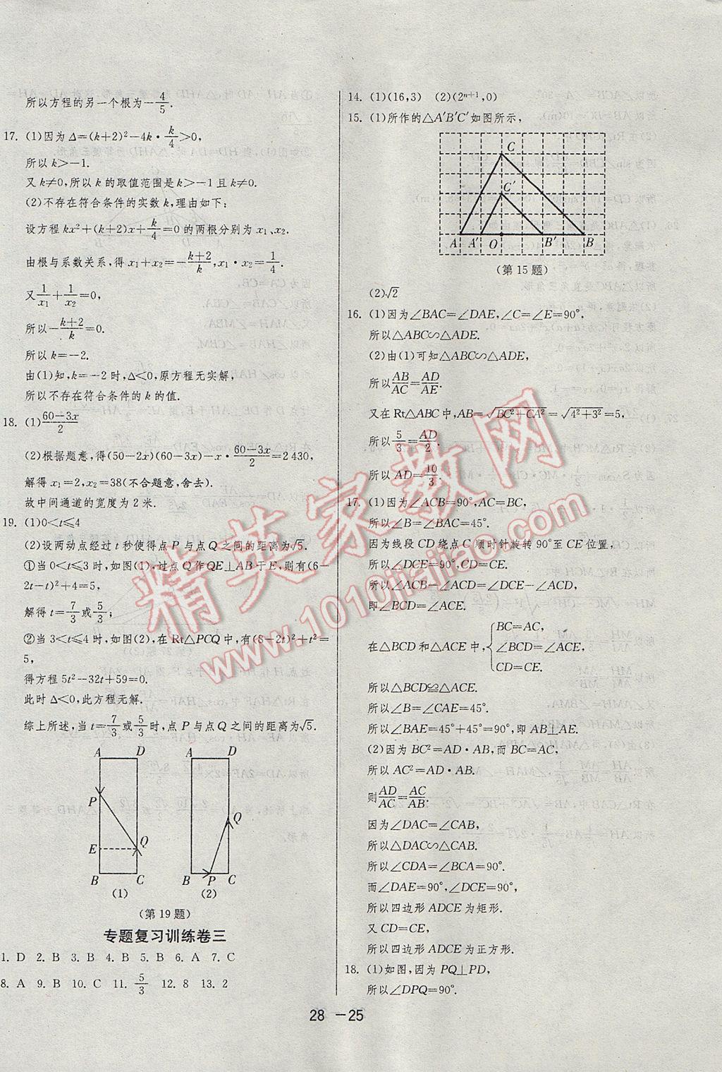 2017年1課3練單元達(dá)標(biāo)測(cè)試九年級(jí)數(shù)學(xué)上冊(cè)華師大版 參考答案第25頁(yè)