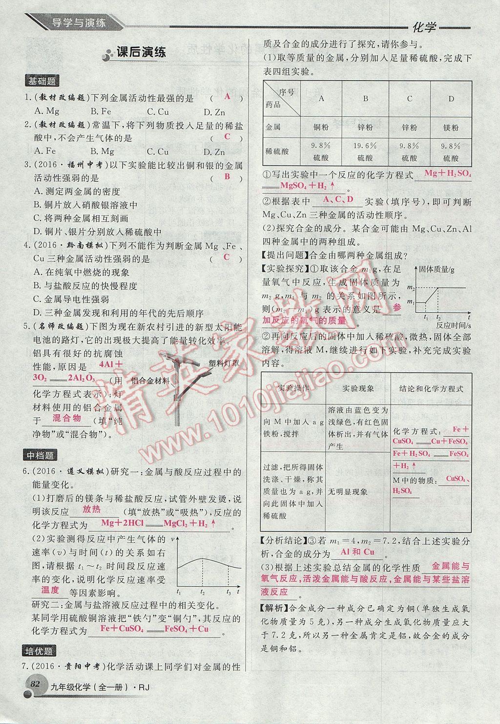 2017年导学与演练九年级化学全一册人教版贵阳专版 第八单元 金属和金属材料第68页