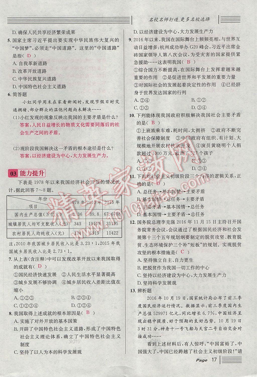 2017年名校課堂滾動(dòng)學(xué)習(xí)法九年級(jí)思想品德全一冊(cè)人教版 第二單元第71頁(yè)