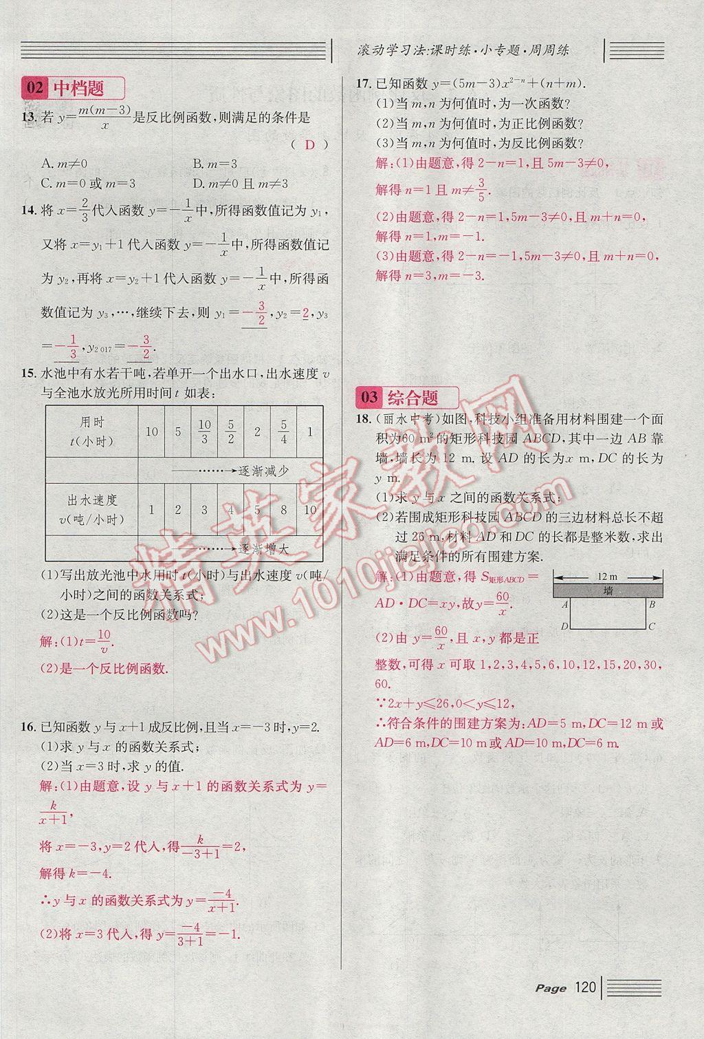 2017年名校課堂滾動(dòng)學(xué)習(xí)法九年級數(shù)學(xué)上冊北師大版 第六章 反比例函數(shù)第112頁