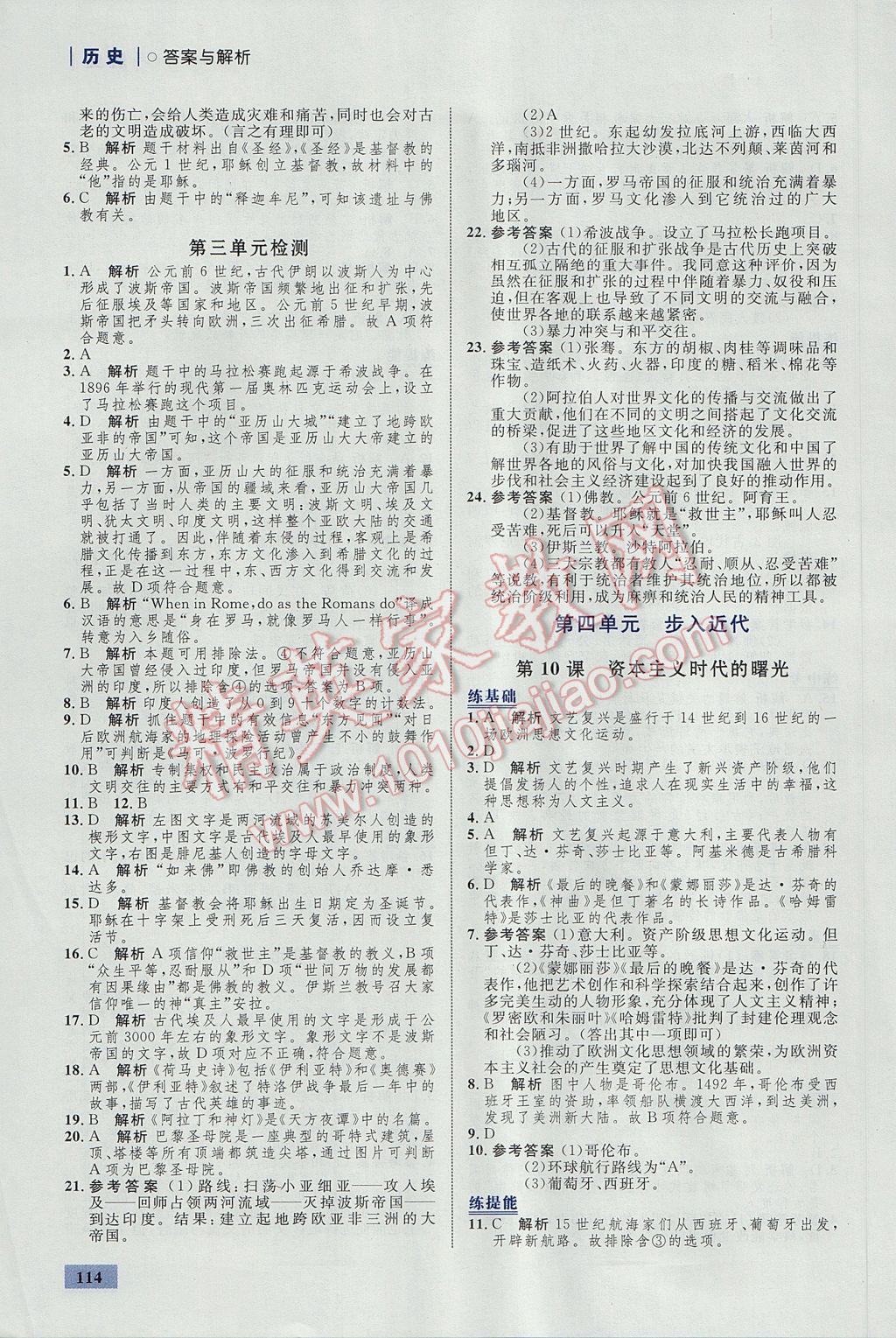 2017年初中同步学考优化设计九年级历史上册人教版 参考答案第8页