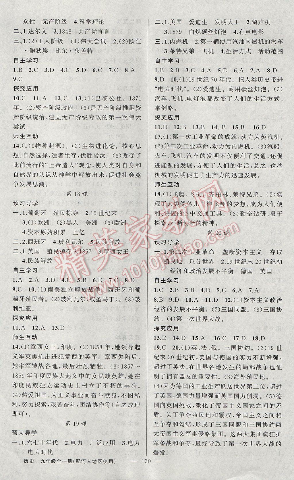 2017年原創(chuàng)新課堂九年級歷史全一冊冀人版 參考答案第6頁