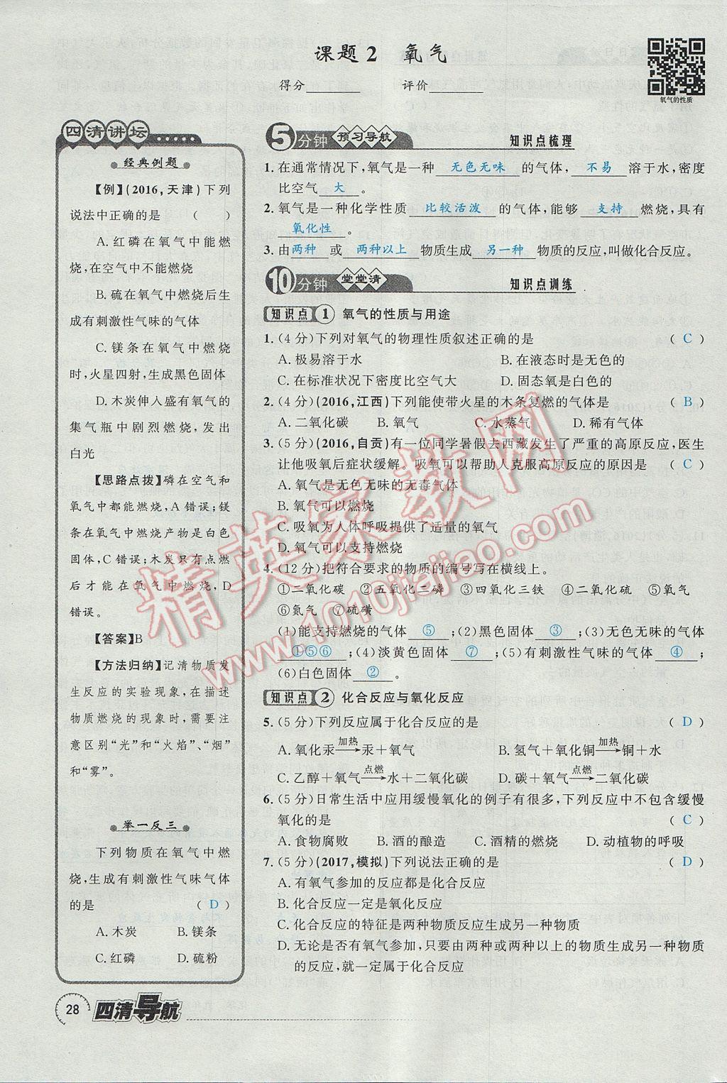 2017年四清導航九年級化學全一冊 第二單元 我們周圍的空氣第91頁