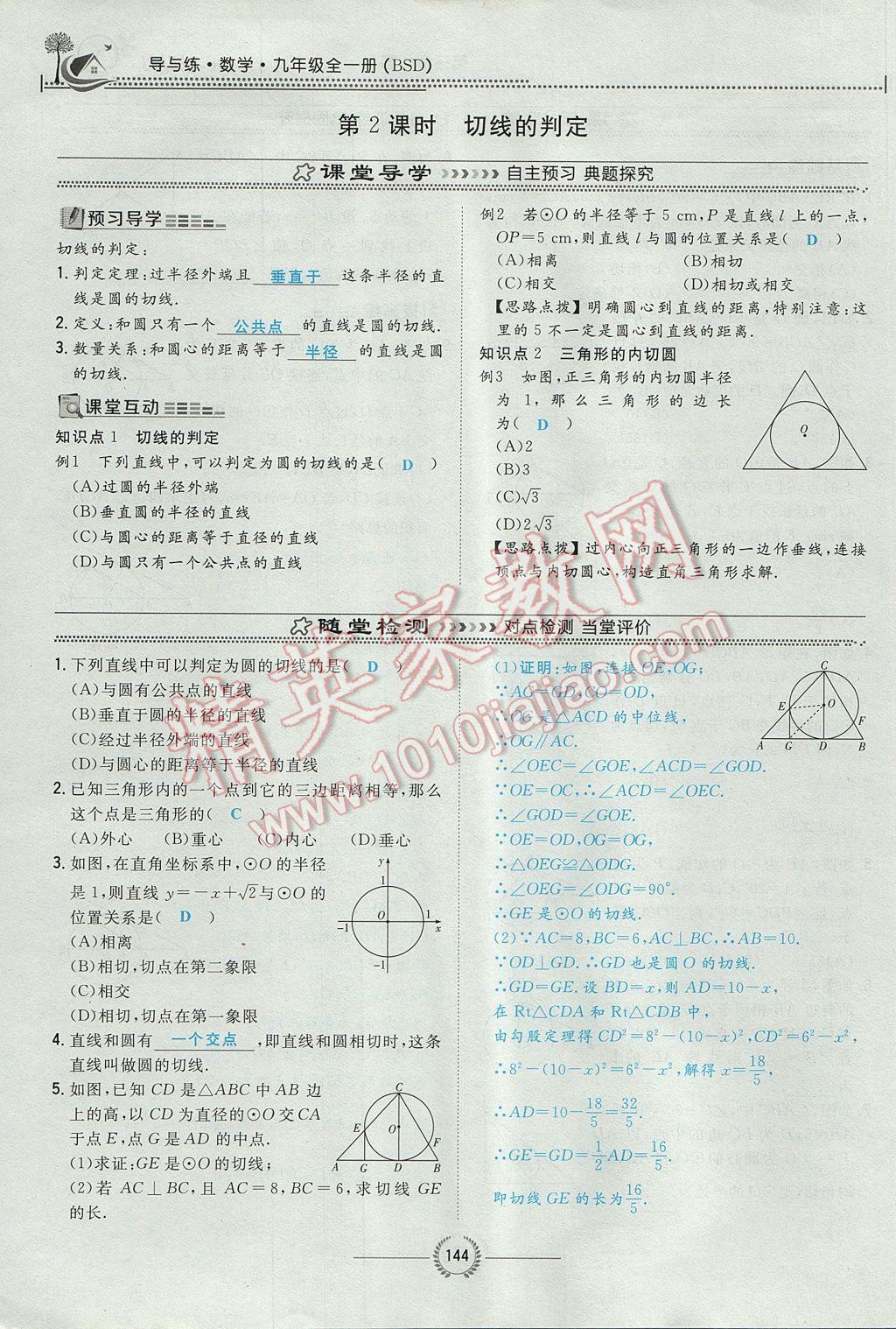 2017年貴陽初中同步導與練九年級數(shù)學全一冊北師大版 九下第三章 圓第120頁