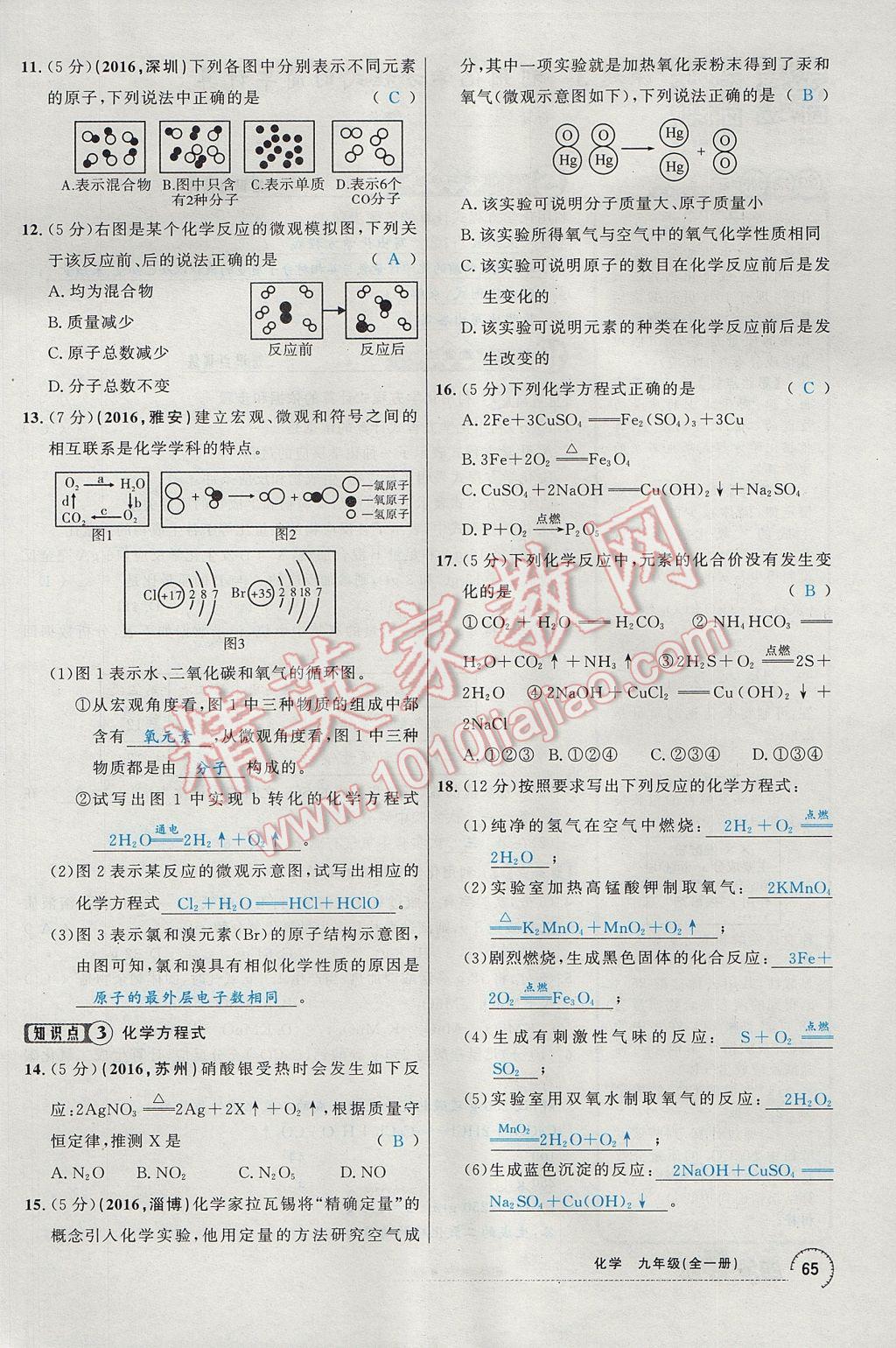 2017年四清導(dǎo)航九年級化學(xué)全一冊 第五單元 化學(xué)方程式第105頁