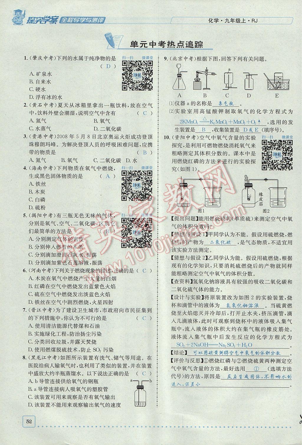 2017年探究學(xué)案全程導(dǎo)學(xué)與測評九年級化學(xué)上冊人教版 第二單元 我們周圍的空氣第104頁