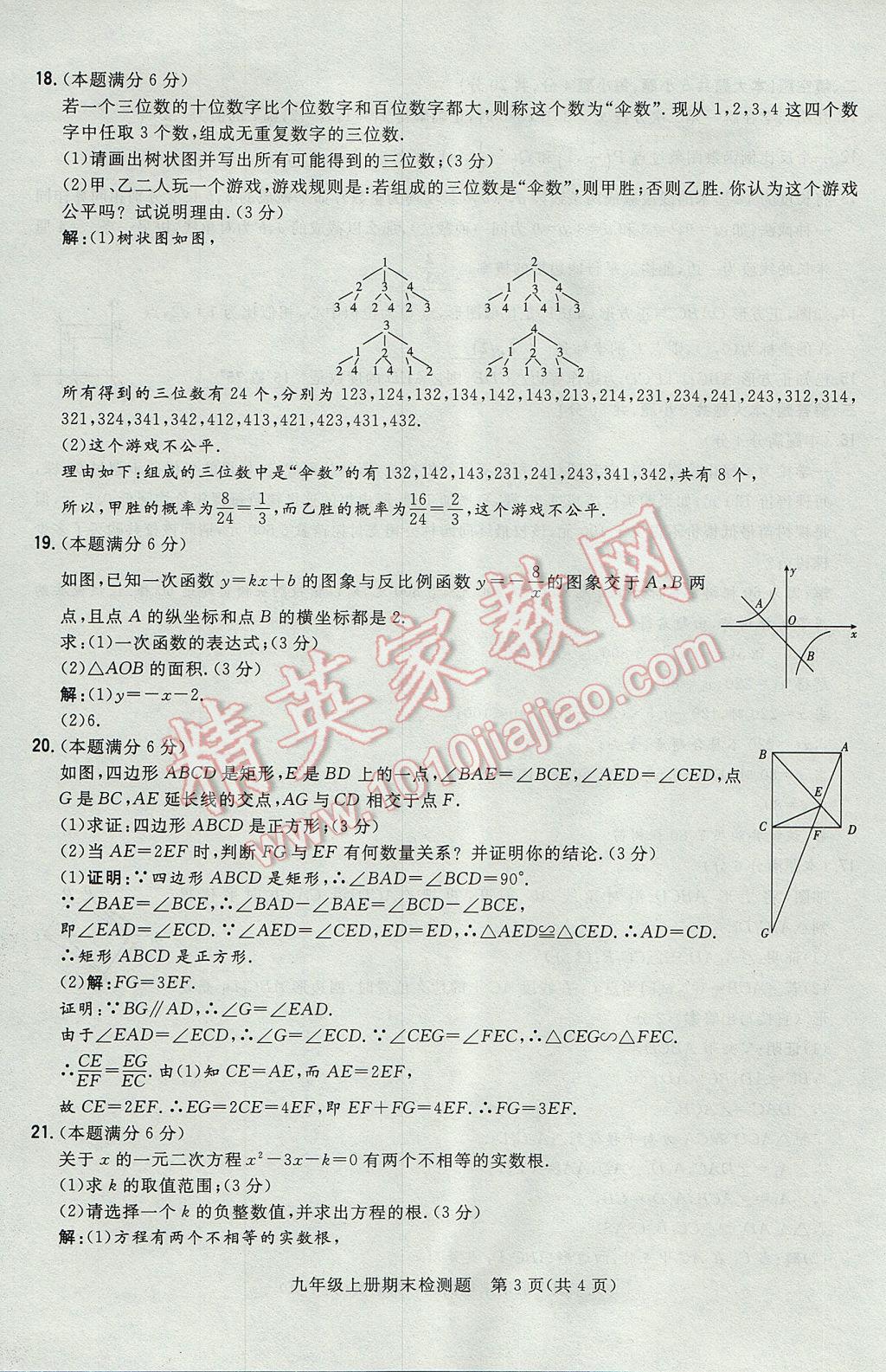 2017年贵阳初中同步导与练九年级数学全一册北师大版 检测题第193页