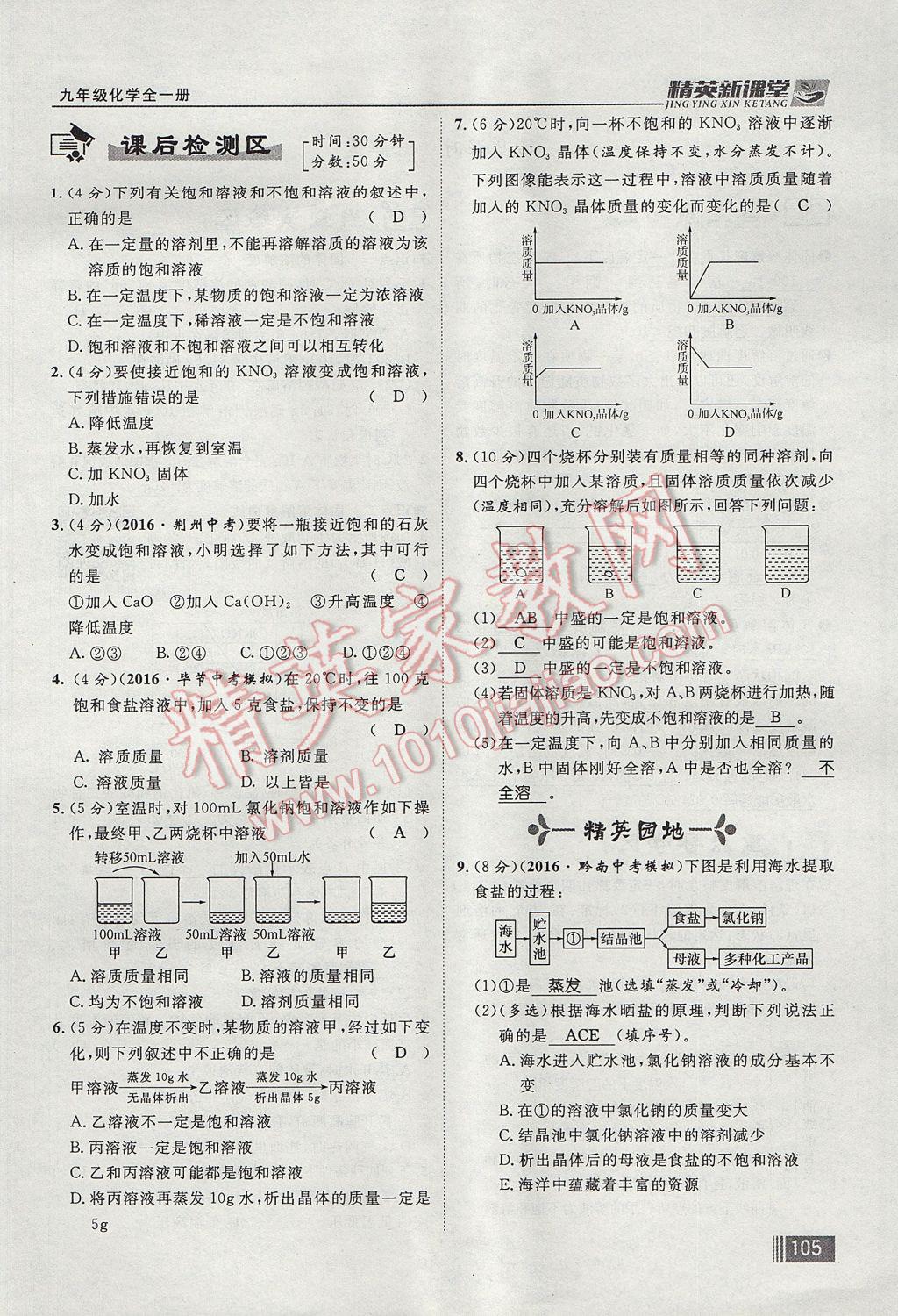 2017年精英新課堂九年級(jí)化學(xué)全一冊(cè)人教版貴陽專版 第九單元 溶液第83頁