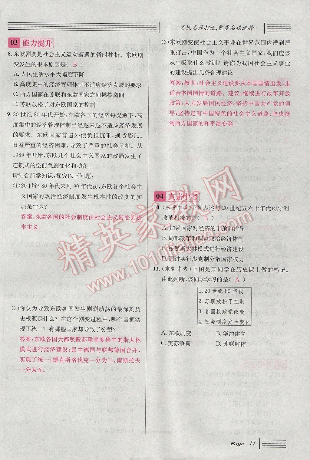 2017年名校課堂滾動(dòng)學(xué)習(xí)法九年級(jí)歷史全一冊(cè)人教版 下冊(cè)第77頁(yè)