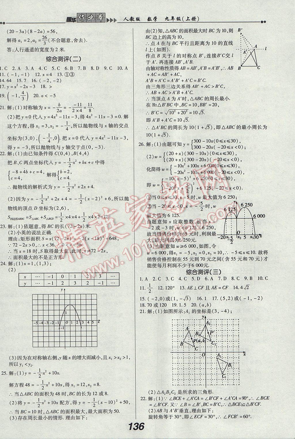 2017年国华作业本九年级数学上册人教版 参考答案第20页