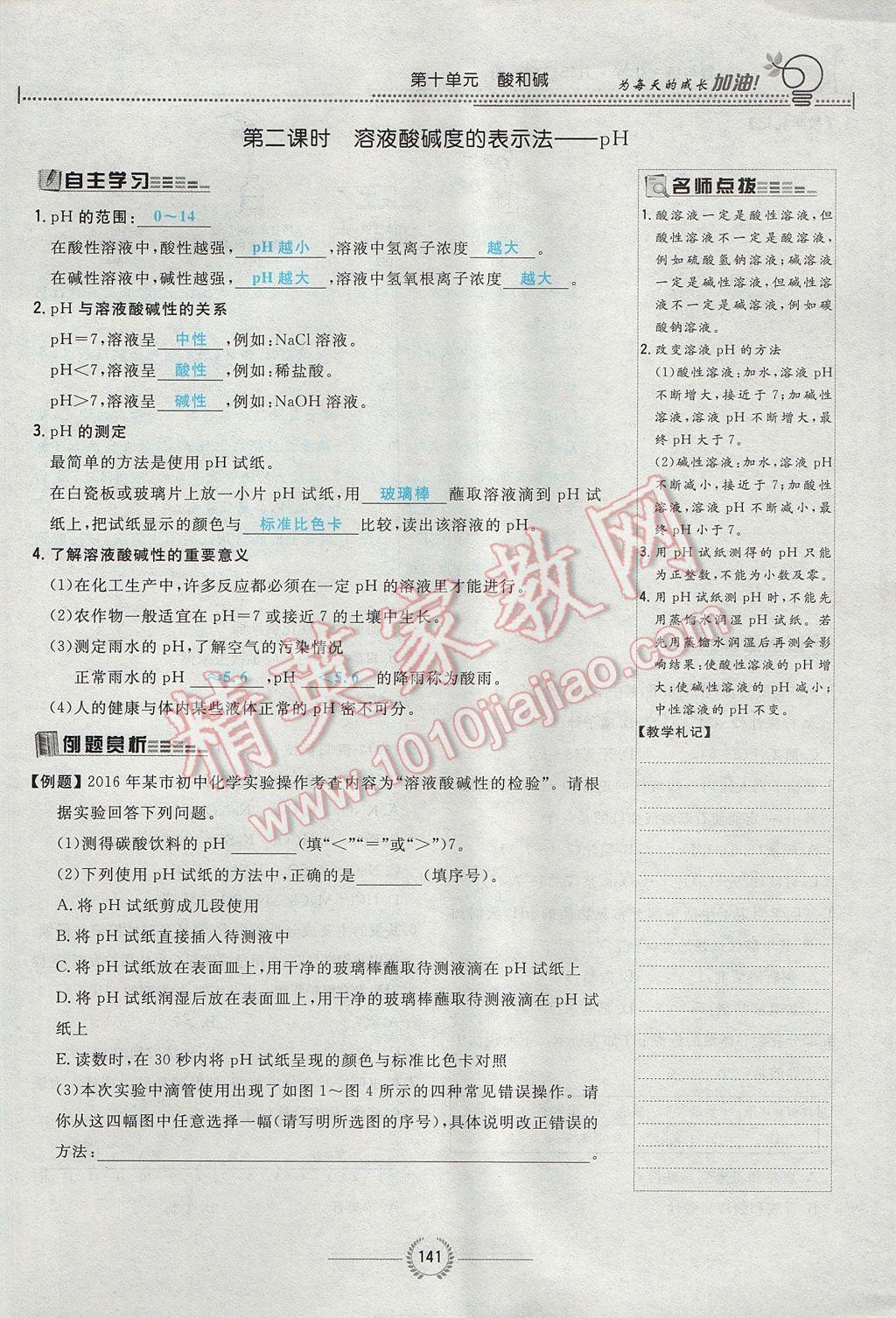 2017年贵阳初中同步导与练九年级化学全一册 第十单元 酸和碱第206页