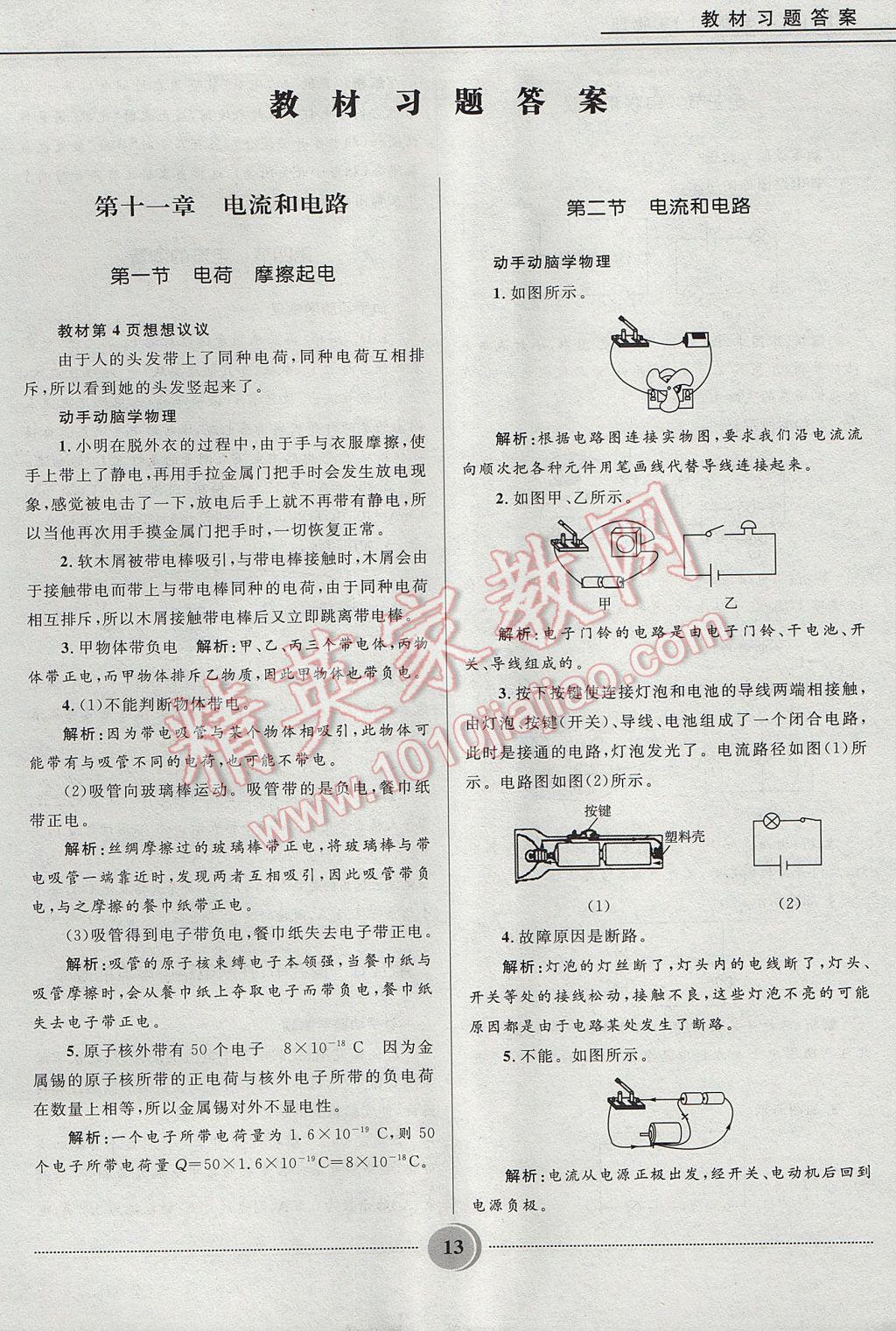 2017年夺冠百分百初中精讲精练九年级物理上册鲁科版五四制 参考答案第13页