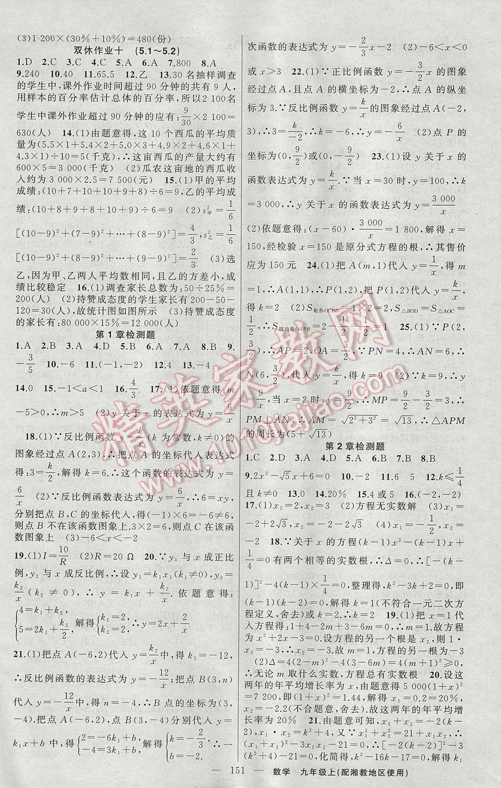 2017年黃岡100分闖關(guān)九年級數(shù)學上冊湘教版 參考答案第17頁