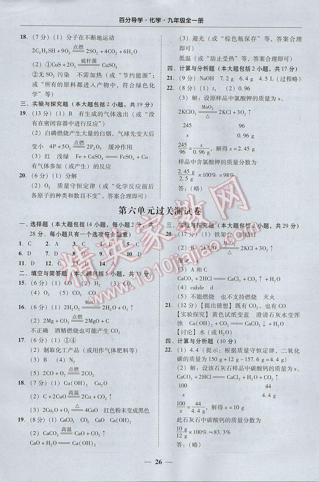 2017年易百分百分导学九年级化学全一册广东专版 参考答案第26页