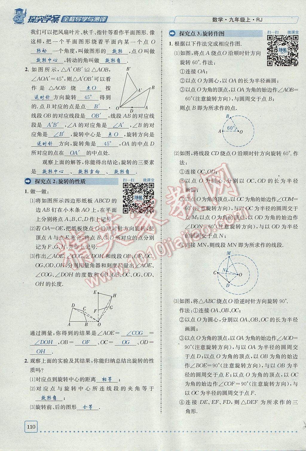 2017年探究學(xué)案全程導(dǎo)學(xué)與測評九年級數(shù)學(xué)上冊人教版 第二十三章 旋轉(zhuǎn)第54頁