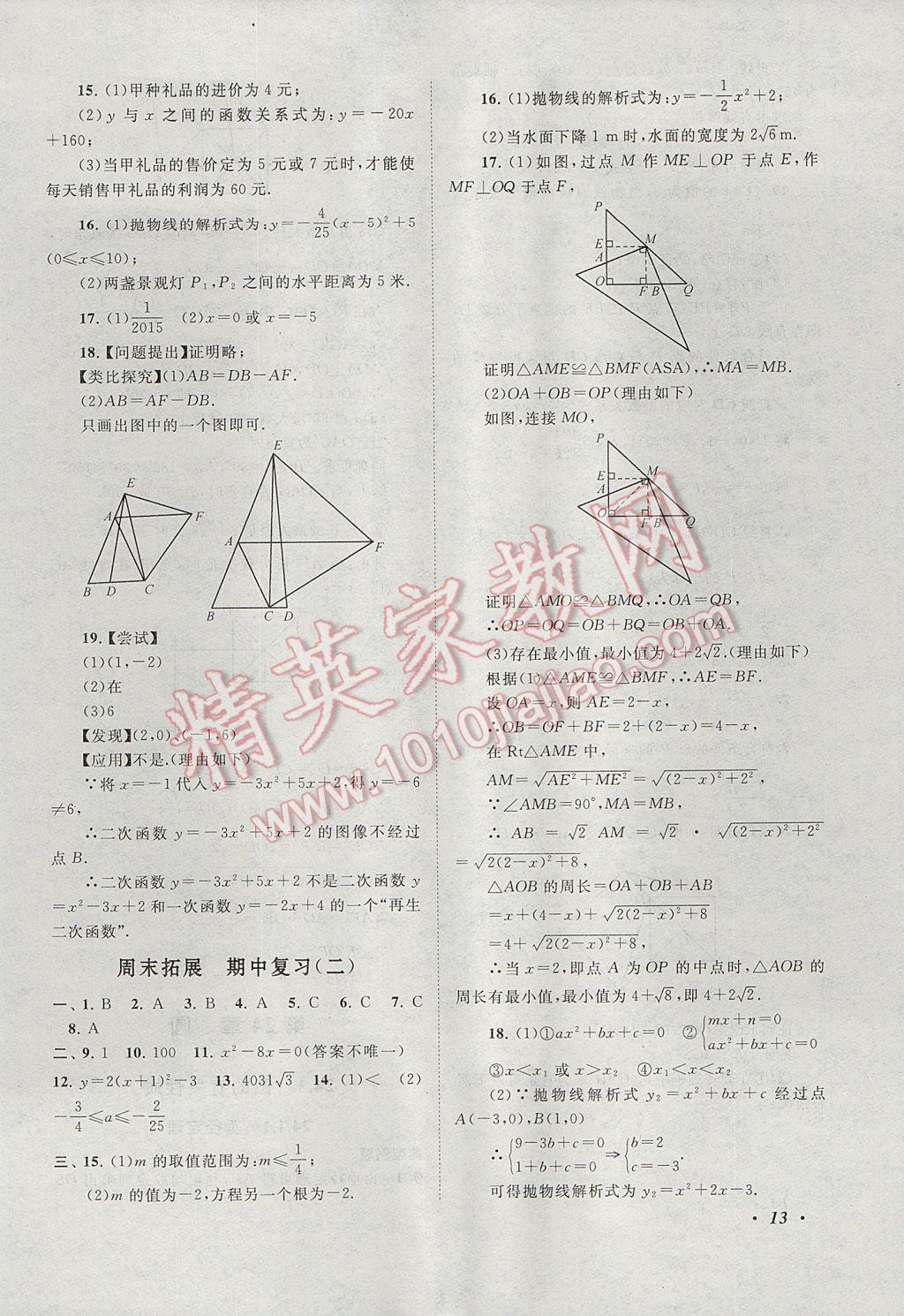 2017年拓展與培優九年級數學全一冊人教版 參考答案第13頁