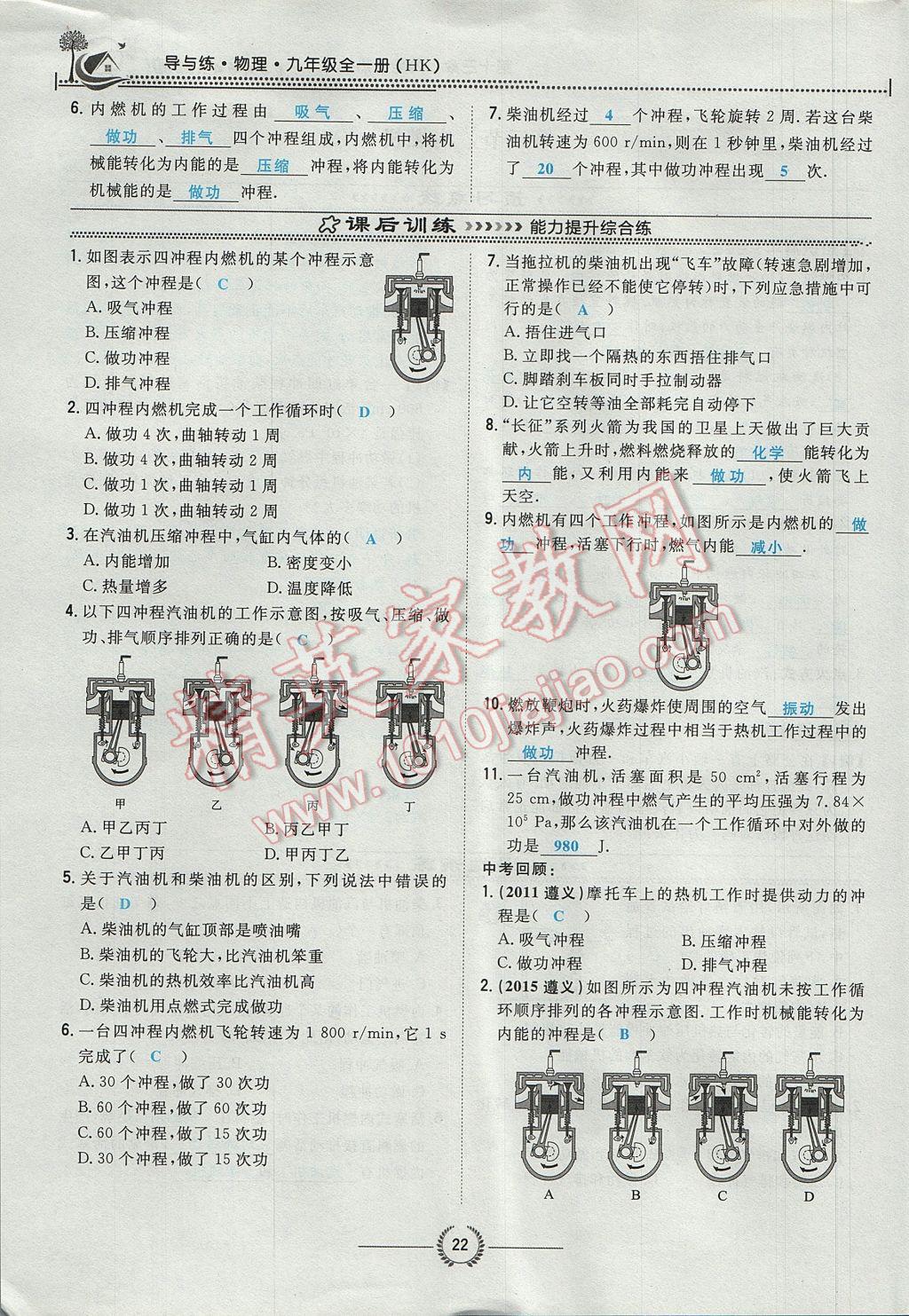 2017年貴陽初中同步導(dǎo)與練九年級物理全一冊滬科版 第十三章 內(nèi)能與熱機第79頁