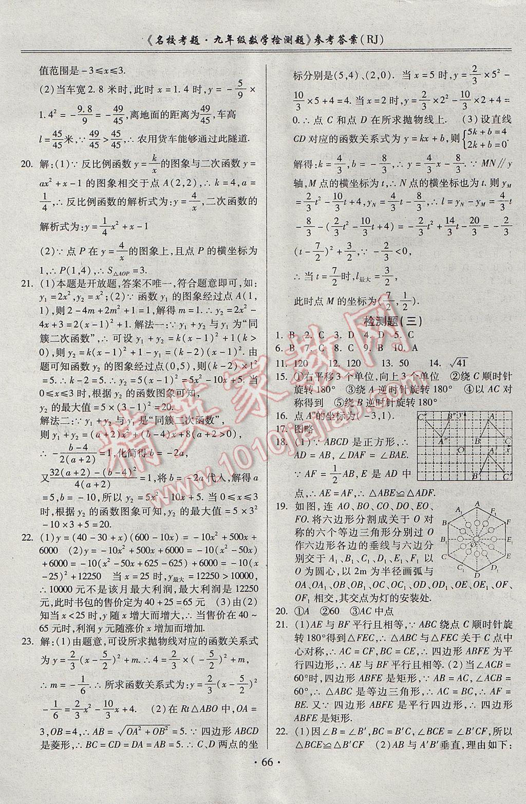 2017年名校考题九年级数学全一册人教版 参考答案第2页