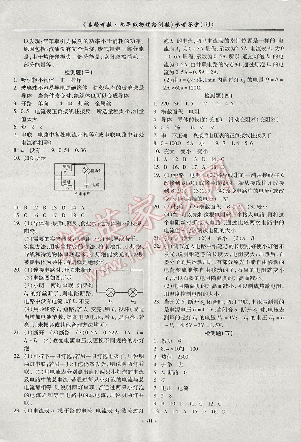 2017年名校考题九年级物理全一册人教版 参考答案第2页