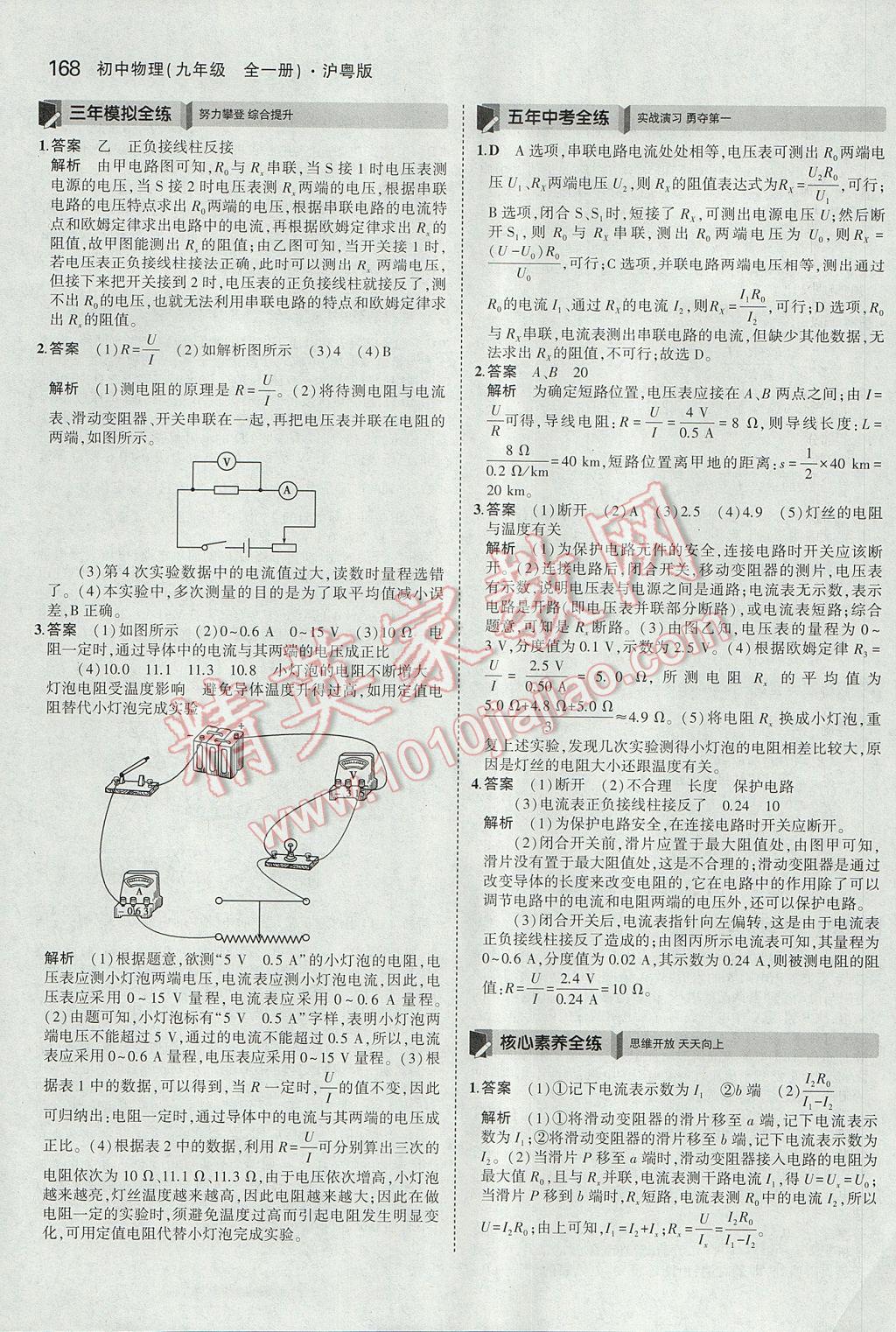 2017年5年中考3年模擬初中物理九年級(jí)全一冊滬粵版 參考答案第23頁