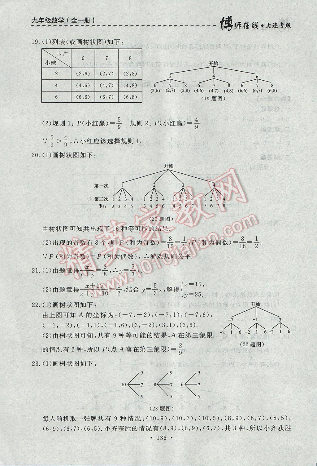 2017年博師在線九年級數(shù)學全一冊大連專版 參考答案第48頁