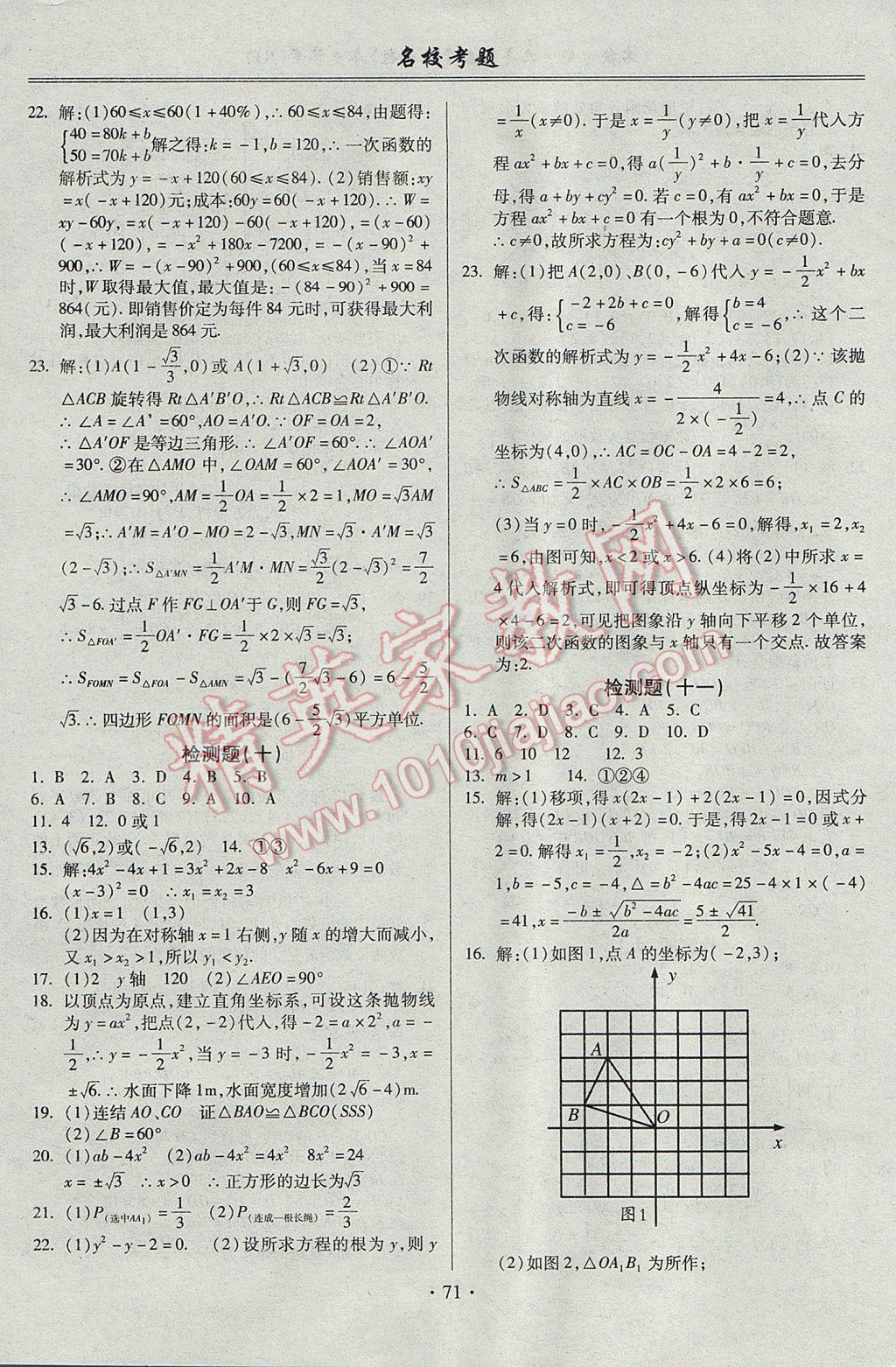 2017年名校考题九年级数学全一册人教版 参考答案第7页